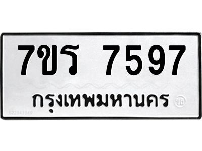 รับจัดหาทะเบียนรถ 7597 หมวดใหม่ 7ขร 7597 ผลรวมดี 41 -OK6904-7ขร