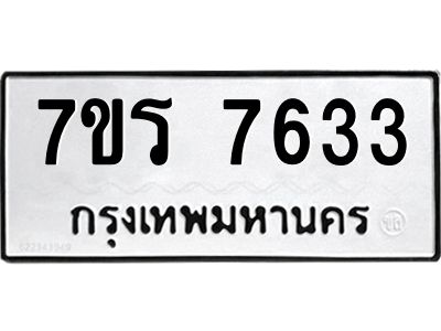 รับจัดหาทะเบียนรถ 7633 หมวดใหม่ 7ขร 7633 ผลรวมดี 32 -OK6904-7ขร