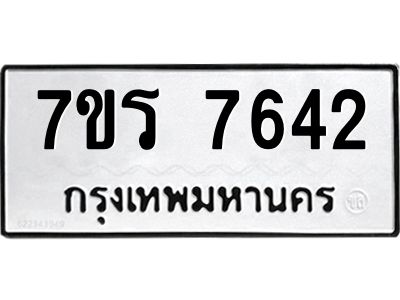 รับจัดหาทะเบียนรถ 7642 หมวดใหม่ 7ขร 7642 ผลรวมดี 32 -OK6904-7ขร