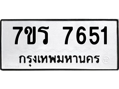 รับจัดหาทะเบียนรถ 7651 หมวดใหม่ 7ขร 7651 ผลรวมดี 32 -OK6904-7ขร