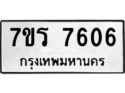 รับจัดหาทะเบียนรถ 7606 หมวดใหม่ 7ขร 7606 ผลรวมดี 32 -OK6904-7ขร