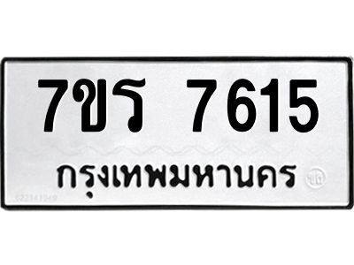 รับจัดหาทะเบียนรถ 7615 หมวดใหม่ 7ขร 7615 ผลรวมดี 32 -OK6904-7ขร