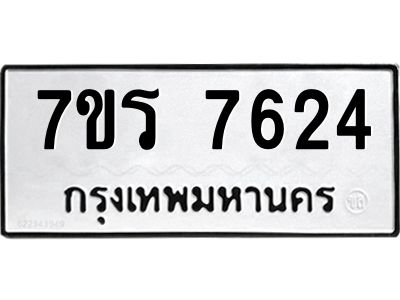 รับจัดหาทะเบียนรถ 7624 หมวดใหม่ 7ขร 7624 ผลรวมดี 32 -OK6904-7ขร