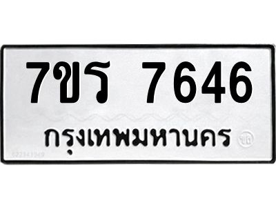 รับจัดหาทะเบียนรถ 7646 หมวดใหม่ 7ขร 7646 ผลรวมดี 36 -OK6904-7ขร
