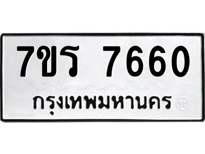 รับจัดหาทะเบียนรถ 7660 หมวดใหม่ 7ขร 7660 ผลรวมดี 32 -OK6904-7ขร
