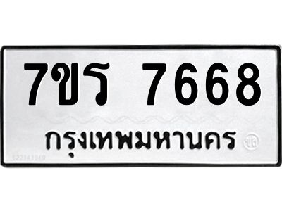 รับจัดหาทะเบียนรถ 7668 หมวดใหม่ 7ขร 7668 ผลรวมดี 40 -OK6904-7ขร