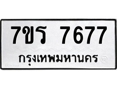 รับจัดหาทะเบียนรถ 7677  หมวดใหม่ 7ขร 7677  ผลรวมดี 40 -OK6904-7ขร