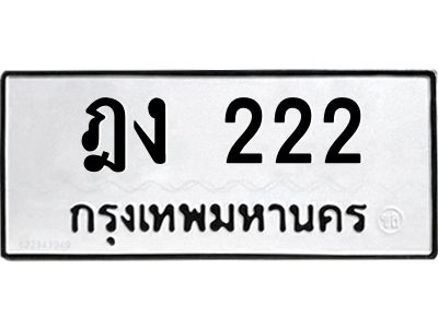 น.ป้ายทะเบียนรถ   222  ทะเบียนมงคล   ฎง 222  จากกรมขนส่ง
