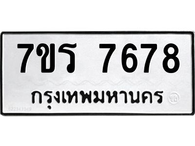 รับจัดหาทะเบียนรถ 7678 หมวดใหม่ 7ขร 7678 ผลรวมดี 41 -OK6904-7ขร