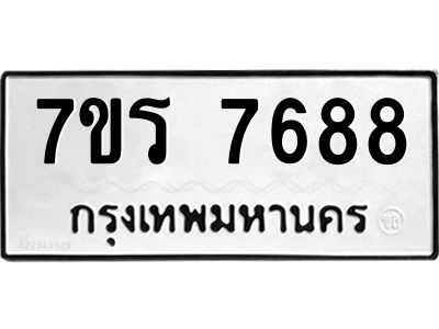 รับจัดหาทะเบียนรถ 7688 หมวดใหม่ 7ขร 7688 ผลรวมดี 42 -OK6904-7ขร