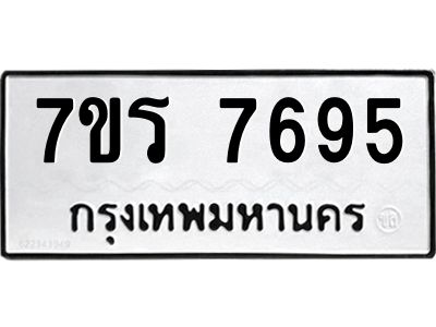 รับจัดหาทะเบียนรถ 7695 หมวดใหม่ 7ขร 7695 ผลรวมดี 40 -OK6904-7ขร