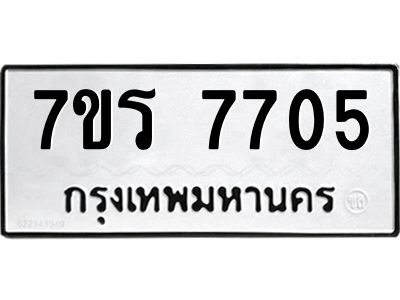 รับจัดหาทะเบียนรถ 7705 หมวดใหม่ 7ขร 7705 ผลรวมดี 32 -OK6904-7ขร