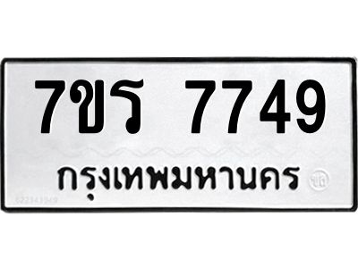 รับจัดหาทะเบียนรถ 7749 หมวดใหม่ 7ขร 7749 ผลรวมดี 40 -OK6904-7ขร