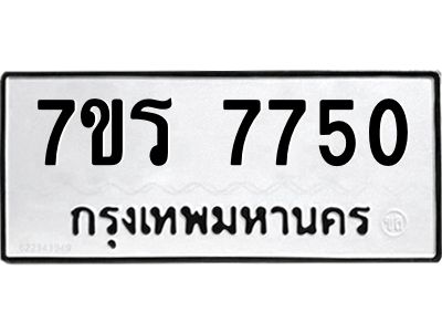 รับจัดหาทะเบียนรถ 7750 หมวดใหม่ 7ขร 7750 ผลรวมดี 32 -OK6904-7ขร