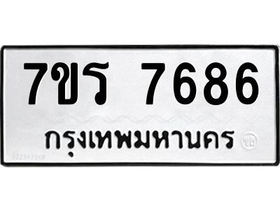 รับจัดหาทะเบียนรถ 7686 หมวดใหม่ 7ขร 7686 ผลรวมดี 40 -OK6904-7ขร