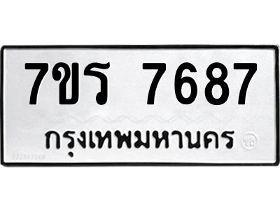 รับจัดหาทะเบียนรถ 7687 หมวดใหม่ 7ขร 7687 ผลรวมดี 41 -OK6904-7ขร