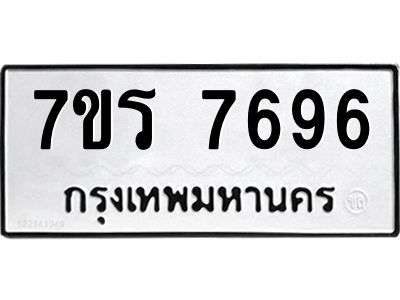 รับจัดหาทะเบียนรถ 7696 หมวดใหม่ 7ขร 7696 ผลรวมดี 41 -OK6904-7ขร