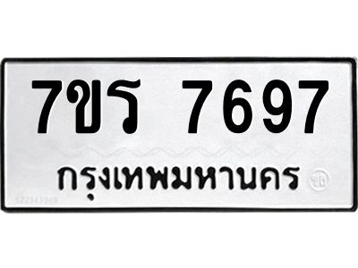 รับจัดหาทะเบียนรถ 7697 หมวดใหม่ 7ขร 7697 ผลรวมดี 42 -OK6904-7ขร