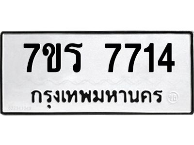 รับจัดหาทะเบียนรถ 7714 หมวดใหม่ 7ขร 7714 ผลรวมดี 32 -OK6904-7ขร