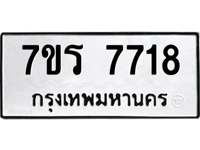 รับจัดหาทะเบียนรถ 7718 หมวดใหม่ 7ขร 7718  ผลรวมดี 36 -OK6904-7ขร