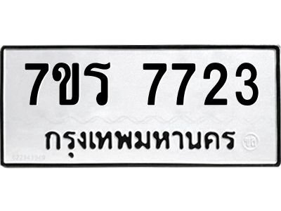 รับจัดหาทะเบียนรถ 7723 หมวดใหม่ 7ขร 7723 ผลรวมดี 32 -OK6904-7ขร