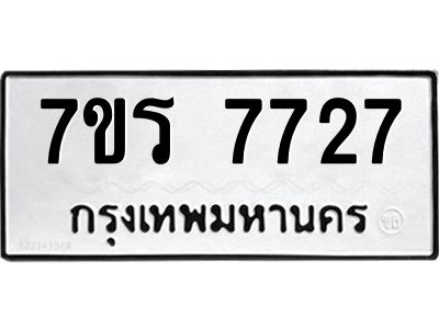 รับจัดหาทะเบียนรถ 7727 หมวดใหม่ 7ขร 7727 ผลรวมดี 36 -OK6904-7ขร
