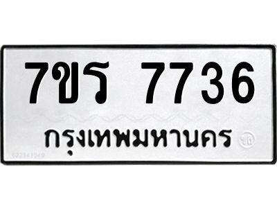 รับจัดหาทะเบียนรถ 7736 หมวดใหม่ 7ขร 7736 ผลรวมดี 36 -OK6904-7ขร