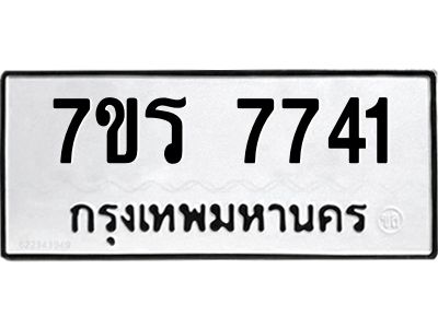 รับจัดหาทะเบียนรถ 7741 หมวดใหม่ 7ขร 7741 ผลรวมดี 32 -OK6904-7ขร