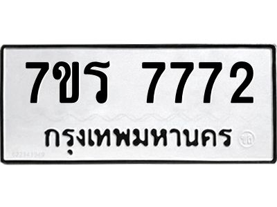 รับจัดหาทะเบียนรถ 7772 หมวดใหม่ 7ขร 7772 ผลรวมดี 36 -OK6904-7ขร