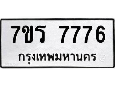 รับจัดหาทะเบียนรถ  7776 หมวดใหม่ 7ขร 7776 ผลรวมดี 40 -OK6904-7ขร