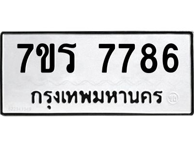 รับจัดหาทะเบียนรถ  7786 หมวดใหม่ 7ขร 7786 ผลรวมดี 41 -OK6904-7ขร
