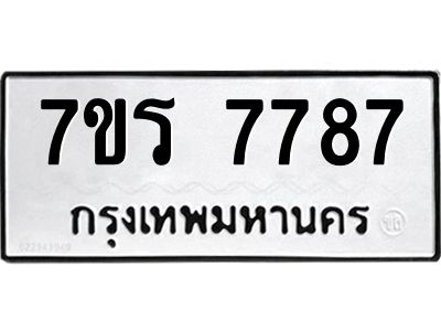 รับจัดหาทะเบียนรถ  7787 หมวดใหม่ 7ขร 7787 ผลรวมดี 42 -OK6904-7ขร