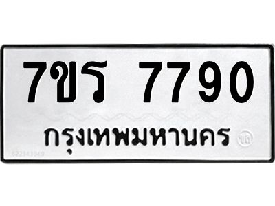 รับจัดหาทะเบียนรถ  7790  หมวดใหม่ 7ขร 7790  ผลรวมดี 36 -OK6904-7ขร