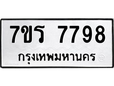 รับจัดหาทะเบียนรถ 7798 หมวดใหม่ 7ขร 7798 ผลรวมดี 44 -OK6904-7ขร