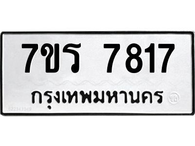 รับจัดหาทะเบียนรถ 7817 หมวดใหม่ 7ขร 7817 ผลรวมดี 36 -OK6904-7ขร
