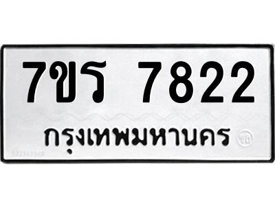 รับจัดหาทะเบียนรถ 7822 หมวดใหม่ 7ขร 7822 ผลรวมดี 32 -OK6904-7ขร