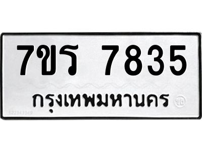 รับจัดหาทะเบียนรถ 7835 หมวดใหม่ 7ขร 7835 ผลรวมดี 36 -OK6904-7ขร
