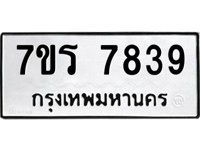 รับจัดหาทะเบียนรถ 7839 หมวดใหม่ 7ขร 7839 ผลรวมดี 40 -OK6904-7ขร