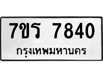 รับจัดหาทะเบียนรถ 7840 หมวดใหม่ 7ขร 7840 ผลรวมดี 32 -OK6904-7ขร