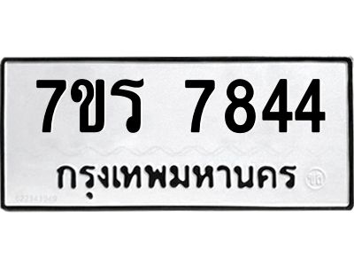 รับจัดหาทะเบียนรถ 7844 หมวดใหม่ 7ขร 7844 ผลรวมดี 36 -OK6904-7ขร