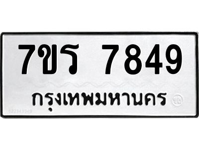 รับจัดหาทะเบียนรถ 7849 หมวดใหม่ 7ขร 7849 ผลรวมดี 41 -OK6904-7ขร