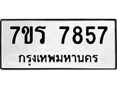 รับจัดหาทะเบียนรถ 7857 หมวดใหม่ 7ขร 7857 ผลรวมดี 40 -OK6904-7ขร