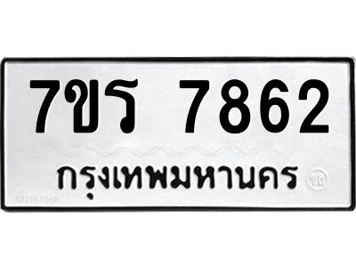 รับจัดหาทะเบียนรถ 7862 หมวดใหม่ 7ขร 7862 ผลรวมดี 36 -OK6904-7ขร