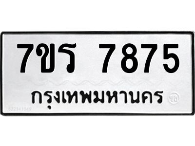 รับจัดหาทะเบียนรถ 7875 หมวดใหม่ 7ขร 7875 ผลรวมดี 40 -OK6904-7ขร
