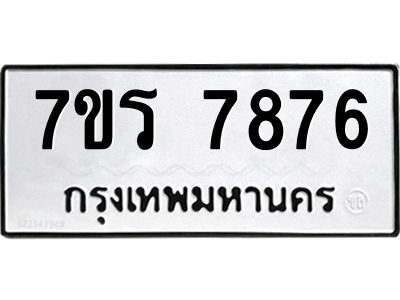 รับจัดหาทะเบียนรถ 7876 หมวดใหม่ 7ขร 7876 ผลรวมดี 41 -OK6904-7ขร