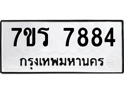 รับจัดหาทะเบียนรถ 7884 หมวดใหม่ 7ขร 7884 ผลรวมดี 40 -OK6904-7ขร