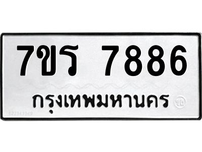 รับจัดหาทะเบียนรถ 7886 หมวดใหม่ 7ขร 7886 ผลรวมดี 42 -OK6904-7ขร