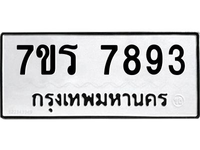 รับจัดหาทะเบียนรถ 7893 หมวดใหม่ 7ขร 7893 ผลรวมดี 40 -OK6904-7ขร