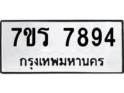 รับจัดหาทะเบียนรถ 7894 หมวดใหม่ 7ขร 7894 ผลรวมดี 41 -OK6904-7ขร