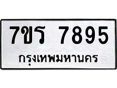 รับจัดหาทะเบียนรถ 7895 หมวดใหม่ 7ขร 7895 ผลรวมดี 42 -OK6904-7ขร